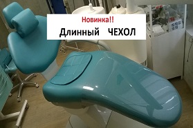 Чехол на установку длинный от Коралл-Дент